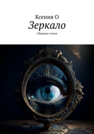 бесплатно читать книгу Зеркало. Сборник стихов автора  Ксения О