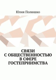 бесплатно читать книгу Связи с общественностью в сфере гостеприимства автора Юлия Полюшко