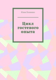 бесплатно читать книгу Цикл гостевого опыта автора Юлия Полюшко