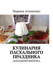 бесплатно читать книгу Кулинария пасхального праздника. Домашняя выпечка автора Марина Аглоненко