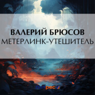 бесплатно читать книгу Метерлинк-утешитель автора Валерий Брюсов