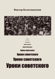бесплатно читать книгу Уроки советского автора Виктор Калитвянский