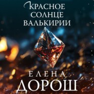 бесплатно читать книгу Красное солнце валькирии автора Елена Дорош