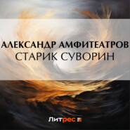 бесплатно читать книгу Старик Суворин автора Александр Амфитеатров