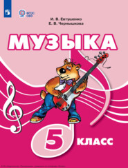 бесплатно читать книгу Музыка. 5 класс автора Елена Чернышкова