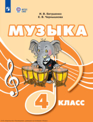 бесплатно читать книгу Музыка. 4 класс автора Елена Чернышкова