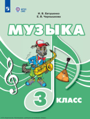 бесплатно читать книгу Музыка. 3 класс автора Елена Чернышкова