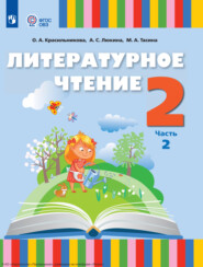 бесплатно читать книгу Литературное чтение. 2 класс. Часть 2 автора Мария Тасина