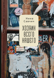 бесплатно читать книгу Хозяин всего нашего автора Нина Савчич