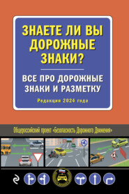 бесплатно читать книгу Знаете ли вы дорожные знаки? Все про дорожные знаки и разметку (Редакция 2024 года) автора Д. Волнухина