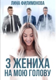бесплатно читать книгу Три жениха на мою голову автора Лина Филимонова