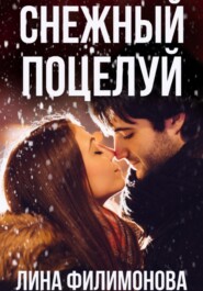 бесплатно читать книгу Снежный поцелуй автора Лина Филимонова
