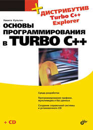 бесплатно читать книгу Основы программирования в Turbo C++ автора Никита Культин