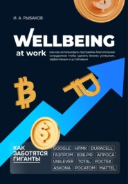 бесплатно читать книгу Wellbeing at work, или Как использовать программы благополучия сотрудников, чтобы сделать бизнес успешным, эффективным и устойчивым автора Иван Рыбаков