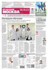 бесплатно читать книгу Вечерняя Москва 202-2023 автора  Редакция газеты Вечерняя Москва