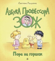 бесплатно читать книгу Пора на горшок автора Светлана Лазуренко