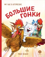 бесплатно читать книгу Большие гонки автора Павел Линицкий