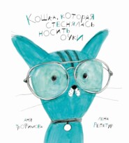 бесплатно читать книгу Кошка, которая стеснялась носить очки автора Аня Трофимова