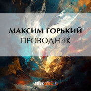 бесплатно читать книгу Проводник автора Максим Горький