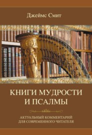 бесплатно читать книгу Книги мудрости и Псалмы автора Джеймс Смит