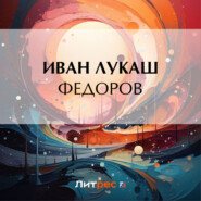 бесплатно читать книгу Федоров автора Иван Лукаш