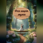 бесплатно читать книгу Фея ищет мужа автора Ирина Шерина