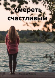 бесплатно читать книгу Умереть счастливым автора Александр Икрамов