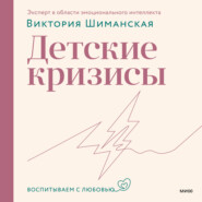 бесплатно читать книгу Детские кризисы автора Виктория Шиманская