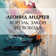 бесплатно читать книгу Король, закон и свобода автора Леонид Андреев