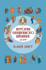 бесплатно читать книгу Истории Священного Писания для детей. Новый Завет автора Российское Общество