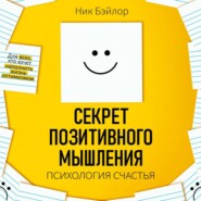 бесплатно читать книгу Секрет позитивного мышления. Психология счастья автора Ник Бэйлор