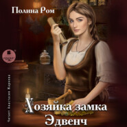 бесплатно читать книгу Хозяйка замка Эдвенч автора Полина Ром