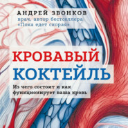 бесплатно читать книгу Кровавый коктейль. Из чего состоит и как функционирует ваша кровь автора Андрей Звонков