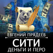 бесплатно читать книгу Сити, деньги и перо автора Евгений Прядеев