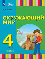 бесплатно читать книгу Окружающий мир. 4 класс. Часть 2 автора М. Зыкова