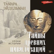 бесплатно читать книгу Тайны древних цивилизаций автора Тамара Эйдельман