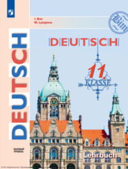 бесплатно читать книгу Немецкий язык. 11 класс. Базовый уровень автора Мария Лытаева