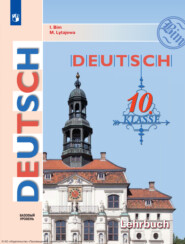 бесплатно читать книгу Немецкий язык. 10 класс. Базовый уровень автора Мария Лытаева