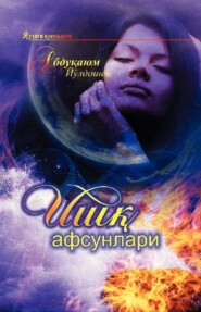 бесплатно читать книгу Ишқ афсунлари автора Абдукаюм Йулдошев