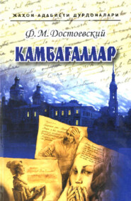 бесплатно читать книгу Камбағаллар автора Федор Достоевский