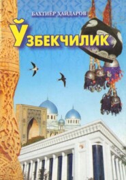 бесплатно читать книгу Ўзбекчилик автора Бахтиёр Хайдаров