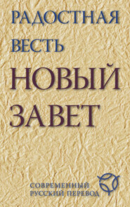 бесплатно читать книгу Радостная весть. Новый Завет. Современный русский перевод автора  Священное Писание