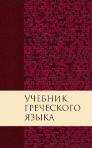 бесплатно читать книгу Учебник греческого языка Нового Завета автора Дж. Грешем Мейчен