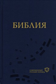 бесплатно читать книгу Библия. Современный русский перевод автора  Священное Писание