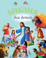 бесплатно читать книгу Библия для детей автора  Священное Писание
