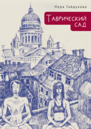 бесплатно читать книгу Таврический сад автора Нора Гайдукова