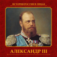 бесплатно читать книгу Александр III автора Ольга Думенко