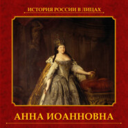 бесплатно читать книгу Анна Иоанновна автора Екатерина Святицкая