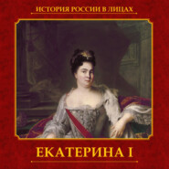 бесплатно читать книгу Екатерина I автора Александр Репников