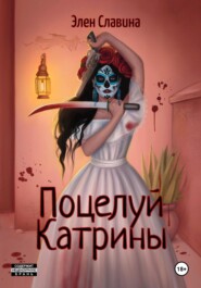 бесплатно читать книгу Поцелуй Катрины автора Элен Славина